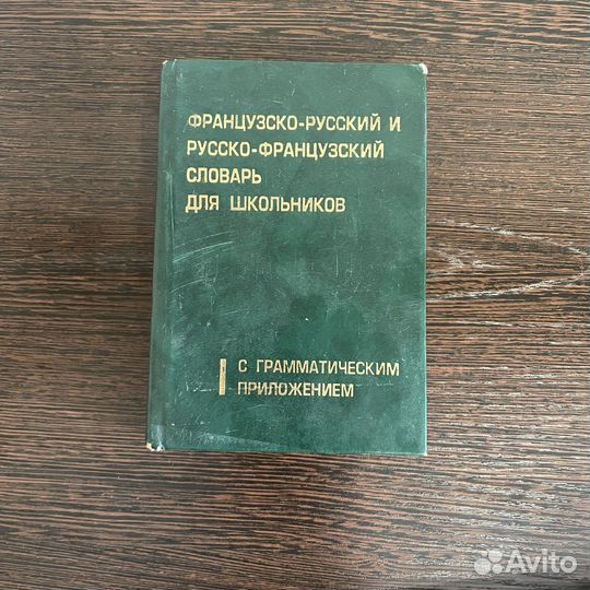 Словарь французско-русский и русско-французский