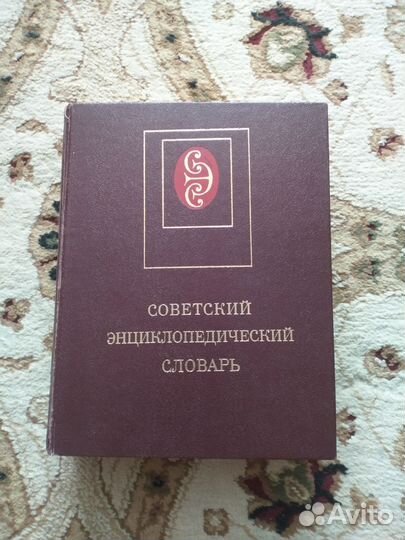 Советский энциклопедический словарь