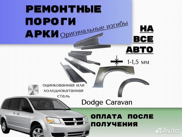 Арки пороги Dodge Caravan на все авто