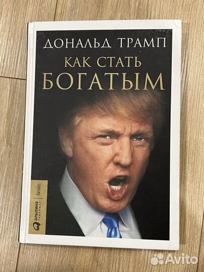 Дональд Трамп. Как стать богатым