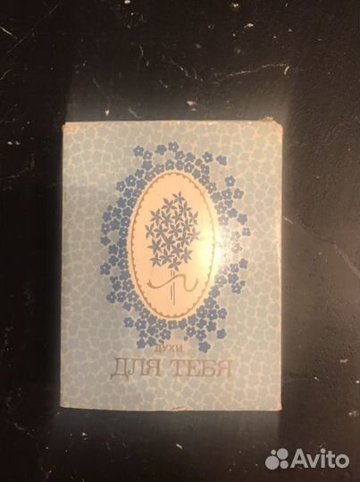 Духи СССР винтаж «для тебя»