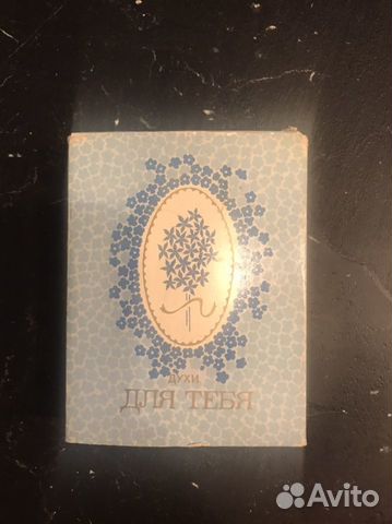 Духи СССР винтаж «для тебя»