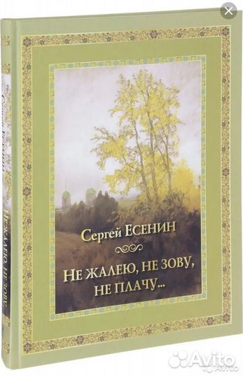 Книга Есенин. Не жалею, не зову, не плачу