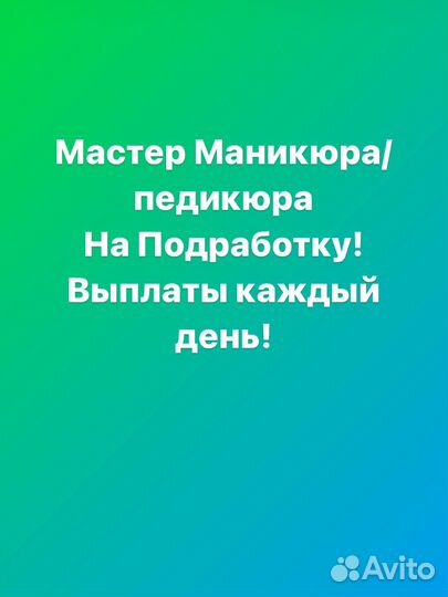 Требуется мастер ногтевого сервиса на подработку