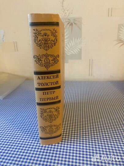 Книга А.Толстой, Петр Первый