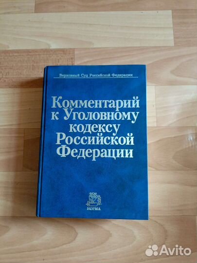 Комментарий к Уголовному кодексу РФ