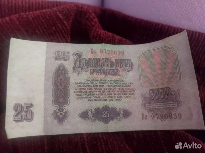 Купюры 25 рублей 1961