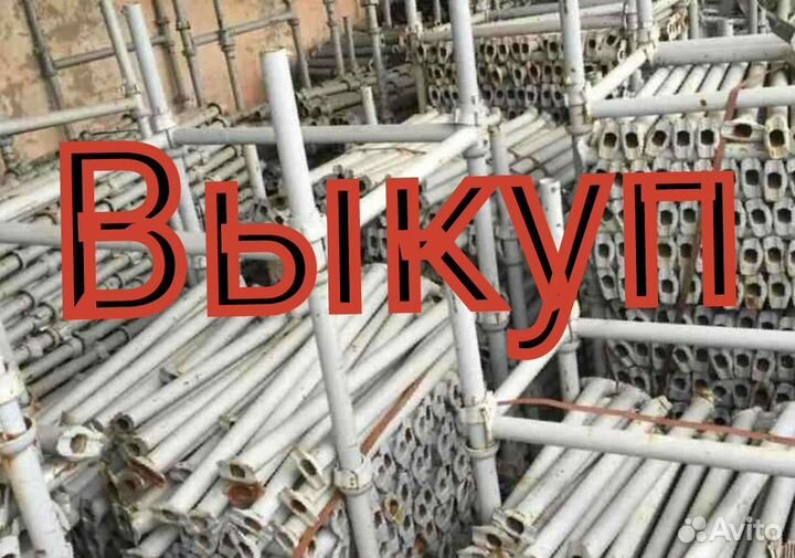 Выкуп Объёмная опалубка Cup-Lock