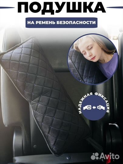 Подушка накладка на ремень безопасности в машину