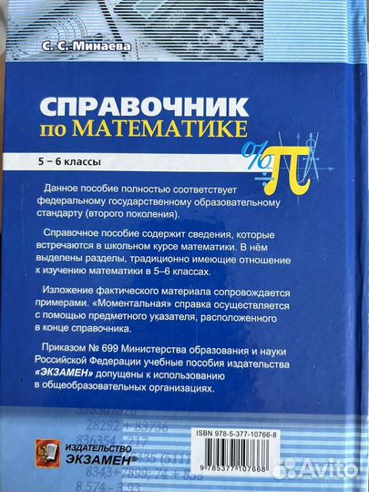 Справочник по математике. 5-6 классы Минаева С