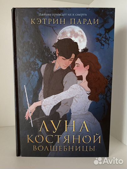 Книга «Луна костяной волшебницы» Кэтрин Парди