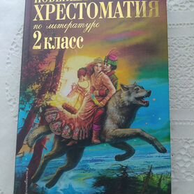 Хрестоматия 2 класс и 3 класс