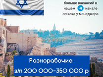 Разнорабочий в Израиль/работа в Израиле