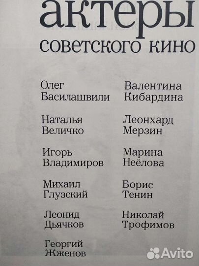 Актеры советского кино. Выпуск 13