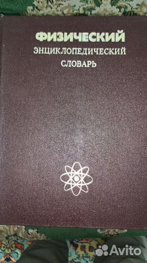 Физический энциклопедический словарь