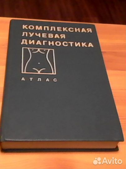 Атлас лучевой анатомии человека. Урология атлас операций. Рентгенодиагностика заболеваний позвоночника. Атлас по урологии. Рентген королюк.