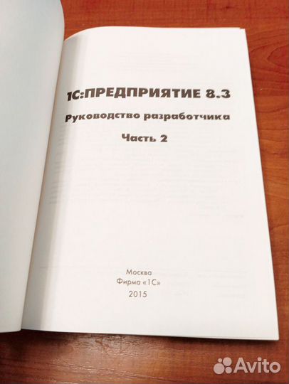 1С:Предприятие 8.3.Руководство разработчика.Ч2