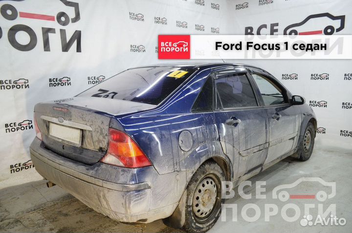 Рекомплект Ford Focus I седан