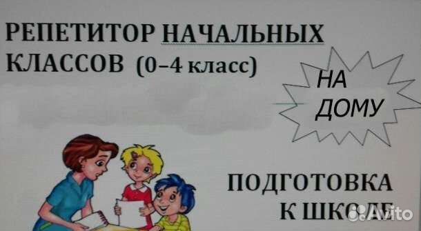 Репетитор начальных классов с выездом на дом
