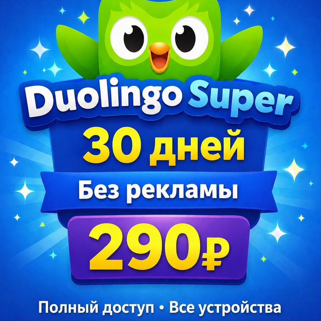 Duolingo Super 1 месяц- на ваш аккаунт