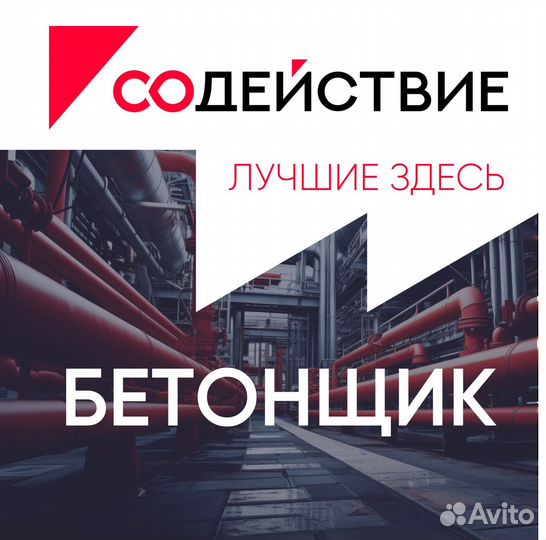 Бетонщик на вахту (+питание и проживание)