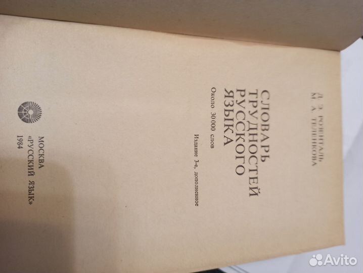 Словарь трудностей русского языка