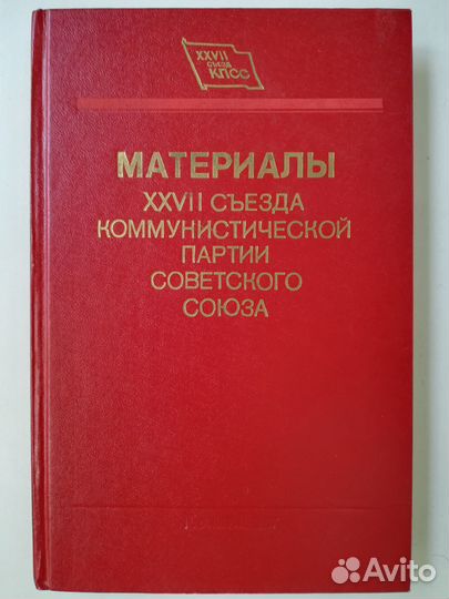 Материалы 25 съезда кпсс