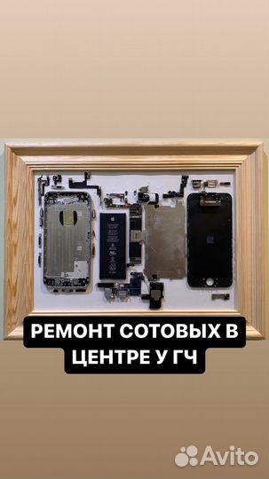 Ремонт iPhone / Android в центре у Гч