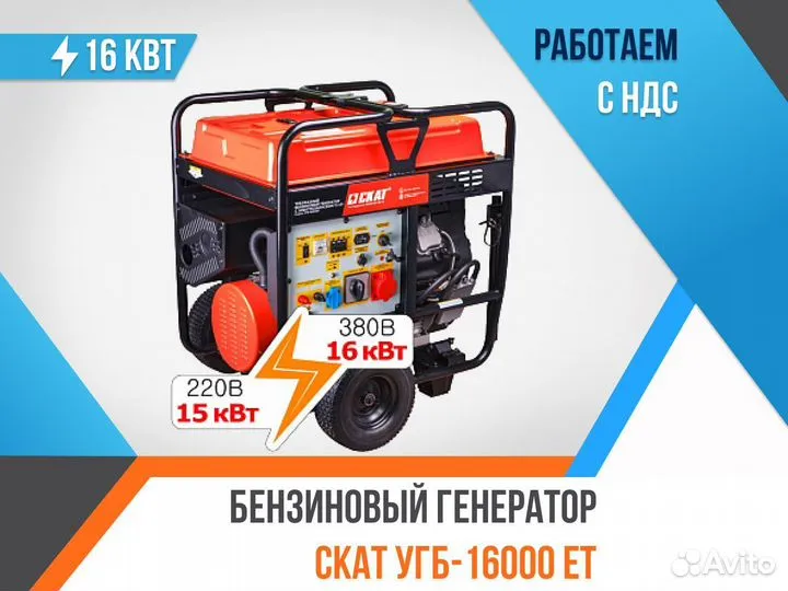 Бензиновый генератор скат угб-16000ET