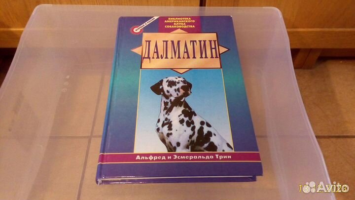 Книга «Далматин», Альфред и Эсмиральда Трин