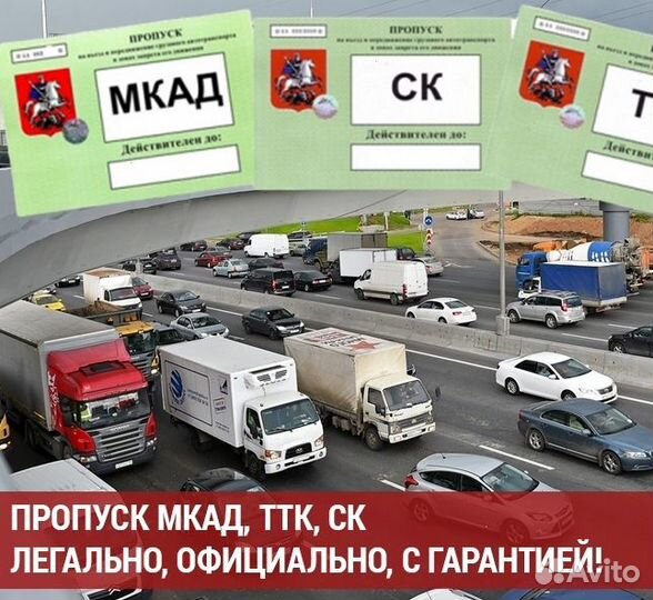 Пропуск МКАД ТТК ск\Техсмотр грузвой