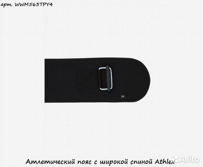 Атлетический пояс с широкой спиной Athlex