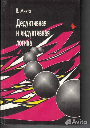 Дедуктивная и индуктивная логика Минто Вильям