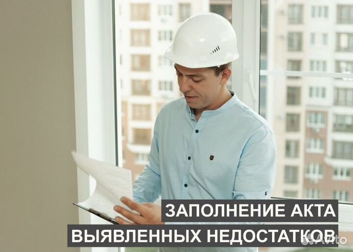 Приемка квартир от застройщика