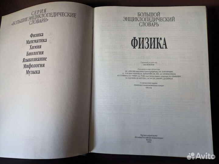 Большой энциклопедический словарь. Физика