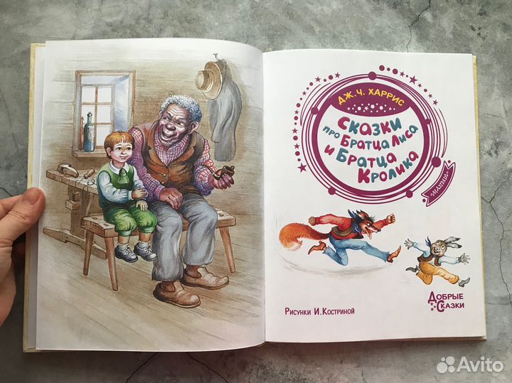 Сказки про братца лиса и братца кролика