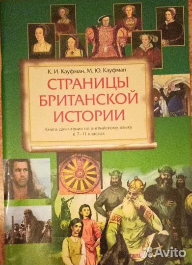 Страницы британской истории Автор Кауфман