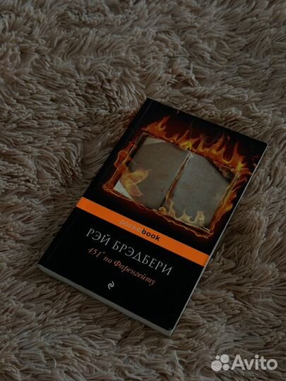 Рэй Брэдбери. 451 градус по Фаренгейту