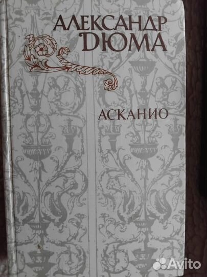 Александр дюма книги