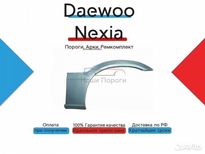 Ремонтные арки для Daewoo Nexia