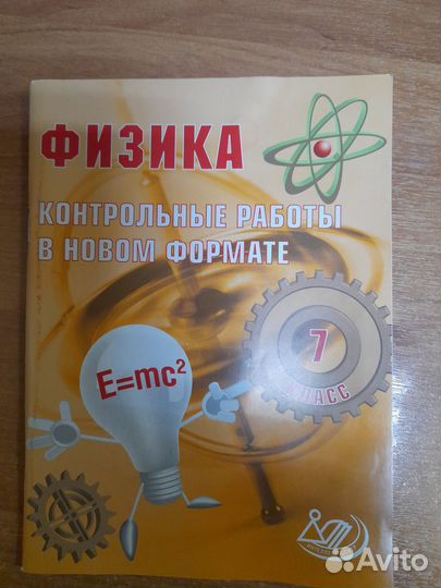 Годова И.В. Физика. 7 класс. Контрольные работы