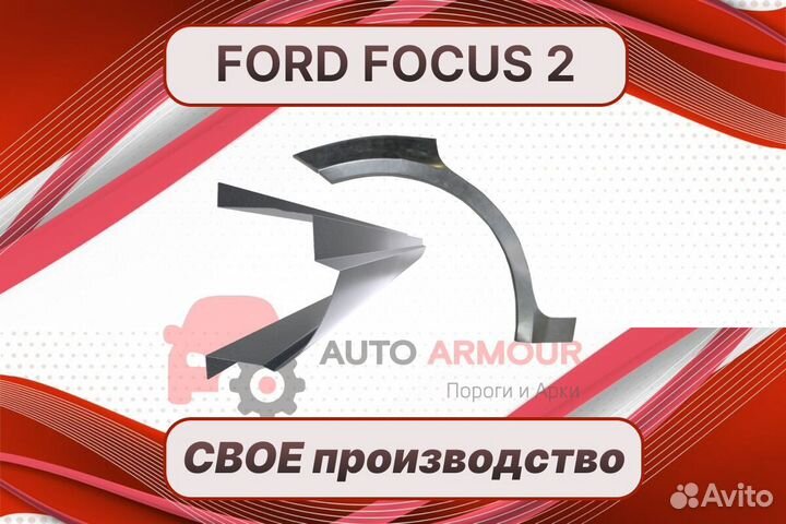 Арки Ford Focus ремонтные кузовные