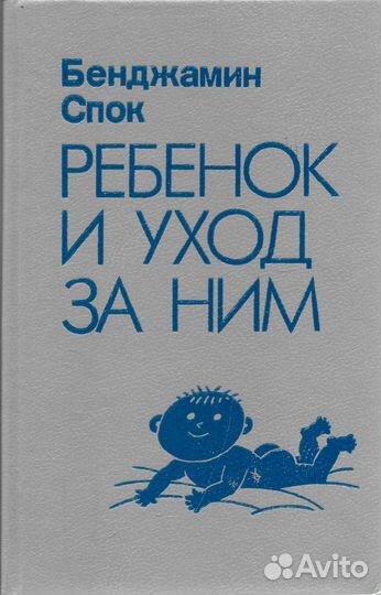 Ребенок и уход за ним.Бенджамин Спок