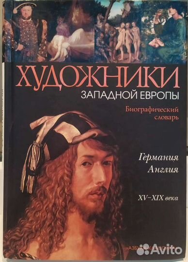 Художники Западной Европы. Биографический словарь