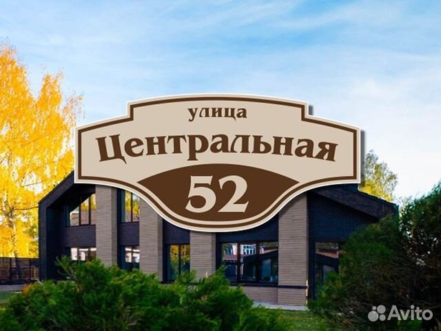 Адресная табличка