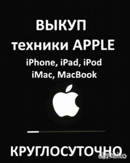 Скупка техники apple