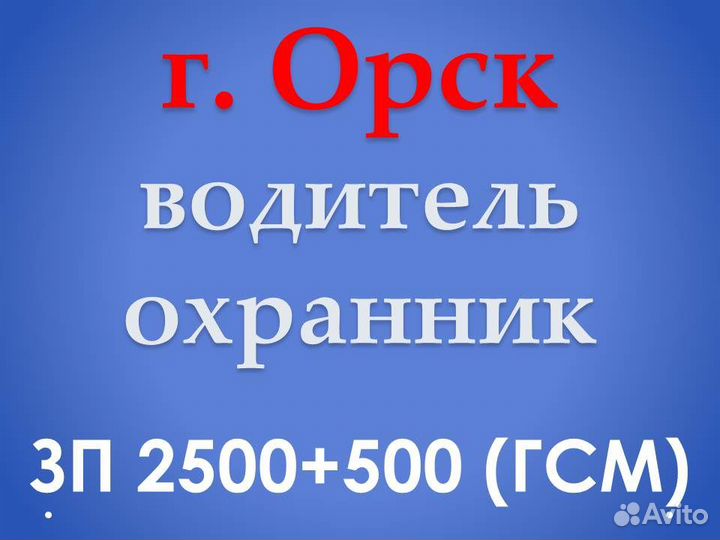 Водитель охранник в г. Орск