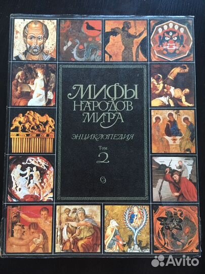 Энциклопедия «Мифы народов мира» С.А.Токарев гл.ре