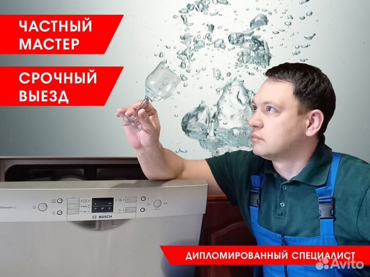Мастер посудомоечных, сушильных и стиральных машин