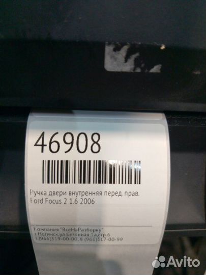 Ручка двери внутренняя передняя правая Ford Focus